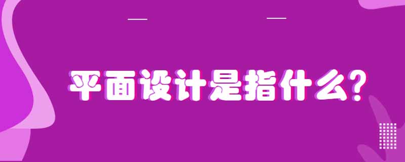 平面设计是指什么？