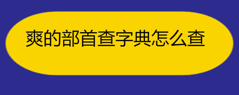 爽的部首查字典怎么查
