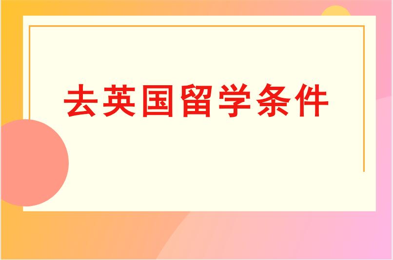 去英国留学条件