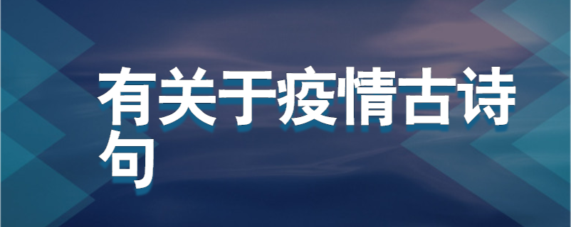 有关于疫情古诗句