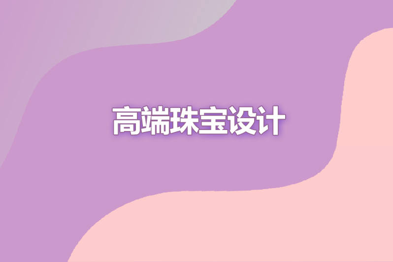 高端珠宝设计