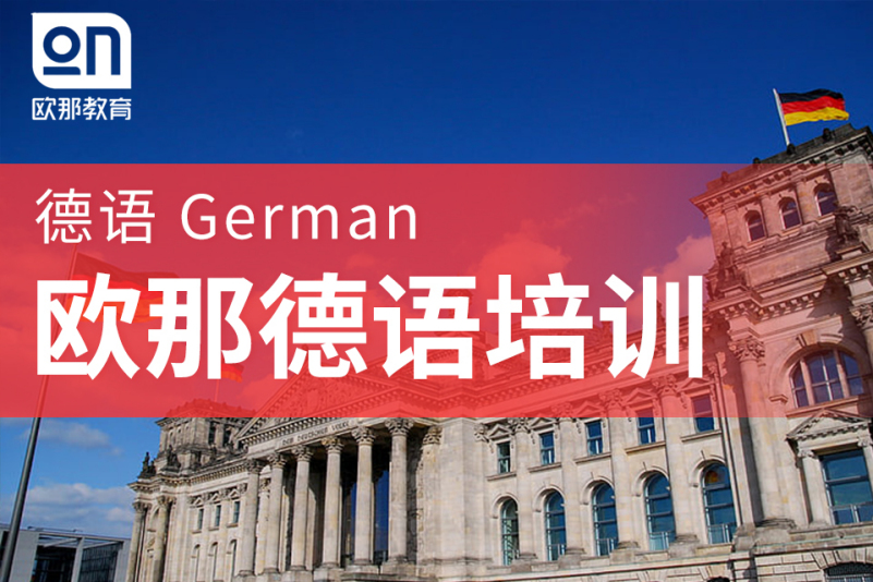 欧那德语培训