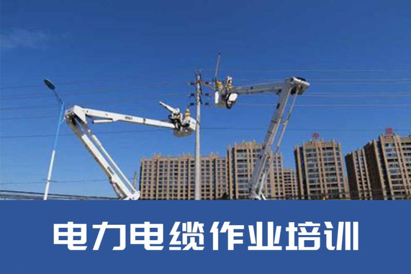 电力电缆作业培训