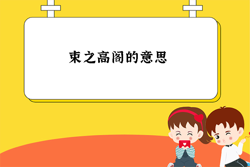 束之高阁的意思