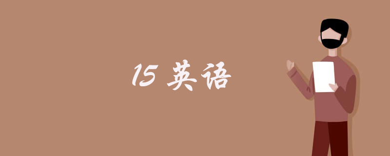 15英语