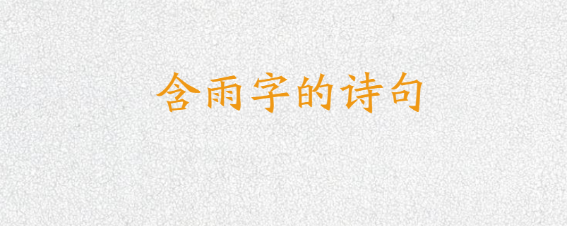 含雨字的诗句
