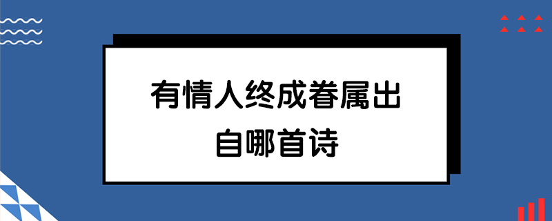 有情人终成眷属出自哪首诗