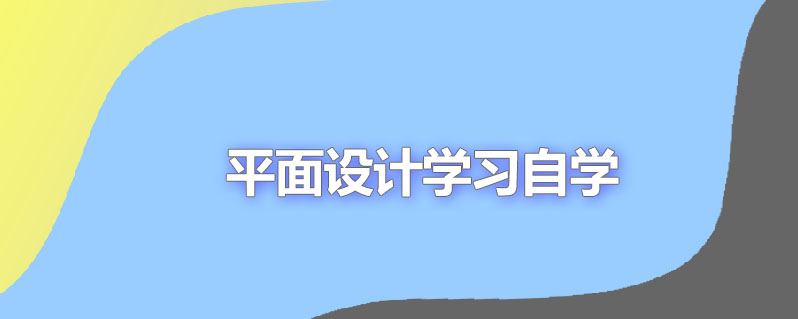 平面设计学习自学
