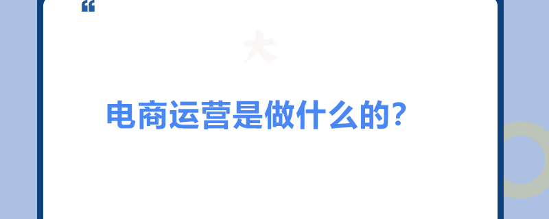 电商运营是做什么的？