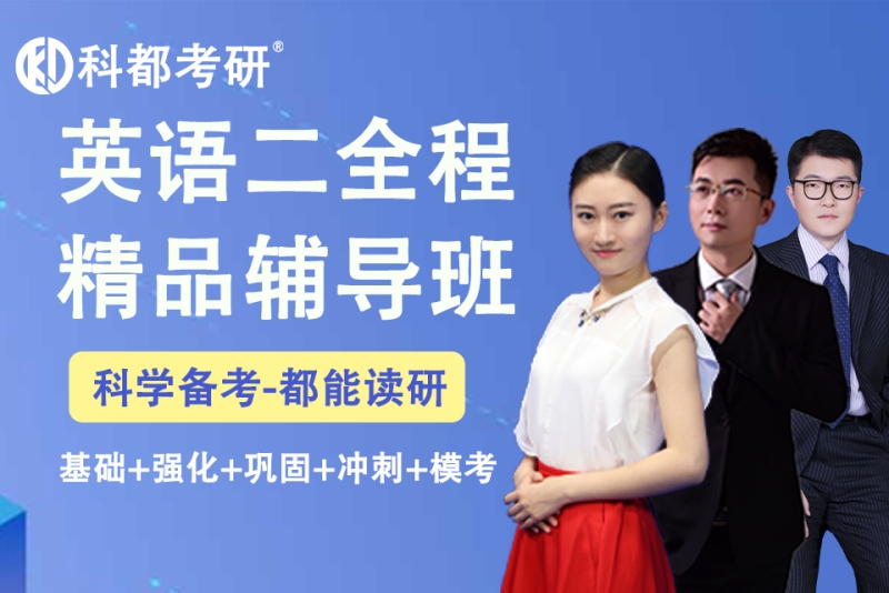 英语二考研辅导精品班