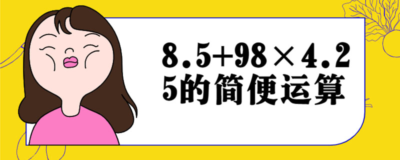 8.5+98×4.25的简便运算