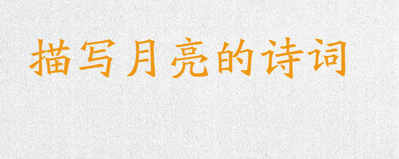 描写月亮的诗词