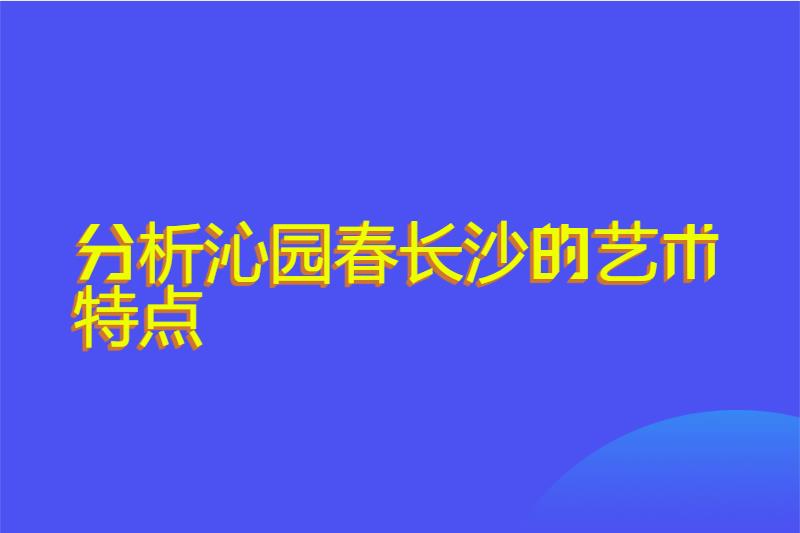 分析沁园春长沙的艺术特点