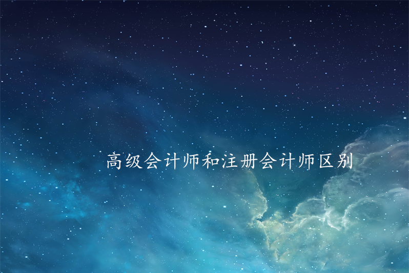 高级会计师和注册会计师区别