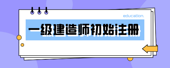 二級(jí)建造師可以考幾個(gè)_考建造師證可以掛靠嗎_建造考師可以評(píng)職稱嗎