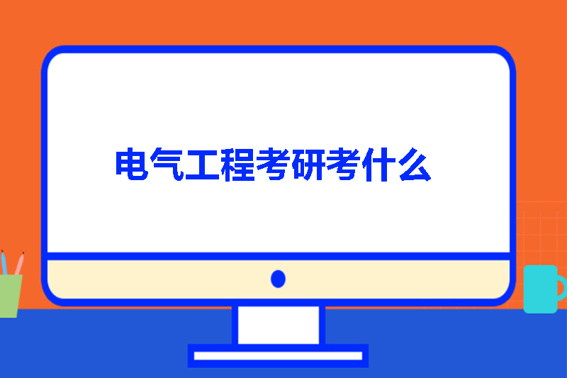 电气工程考研考什么