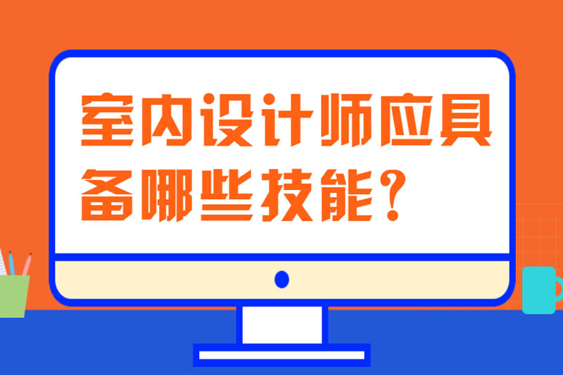 室内设计师应具备哪些技能？