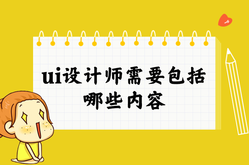 ui设计师需要包括哪些内容