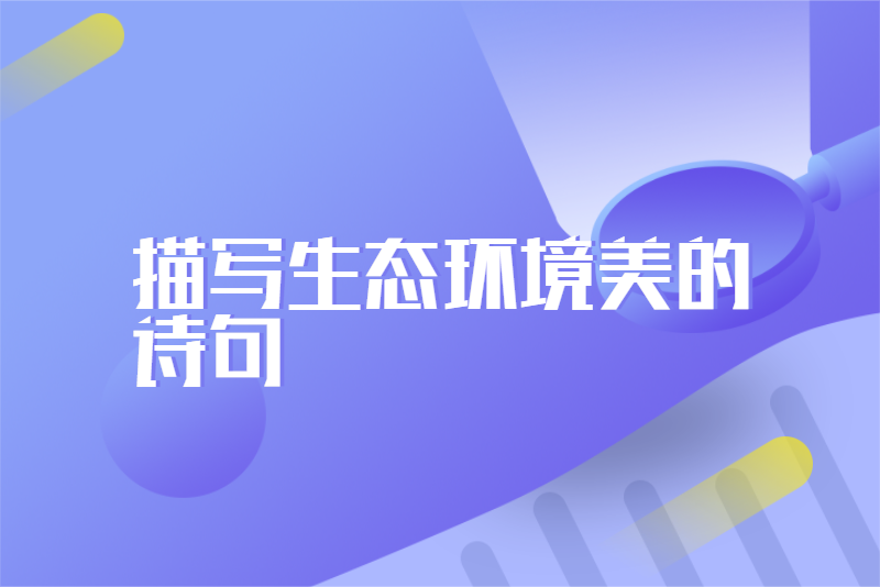 描写生态环境美的诗句