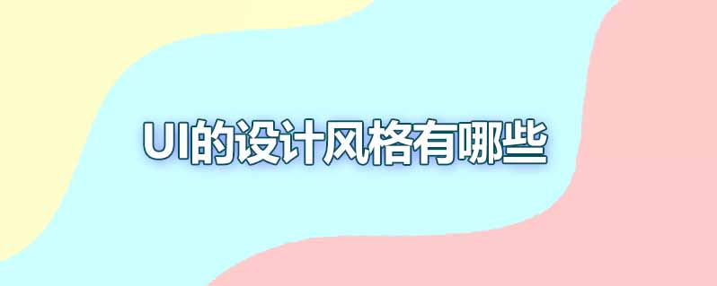 ui的设计风格有哪些