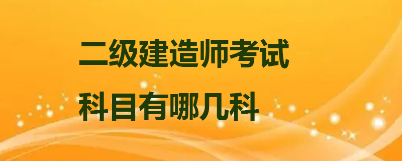 二级建造师考试科目有哪几科