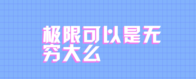 极限可以是无穷大么