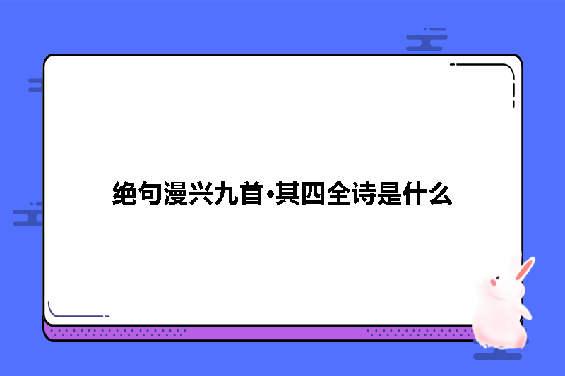 绝句漫兴九首·其四全诗是什么