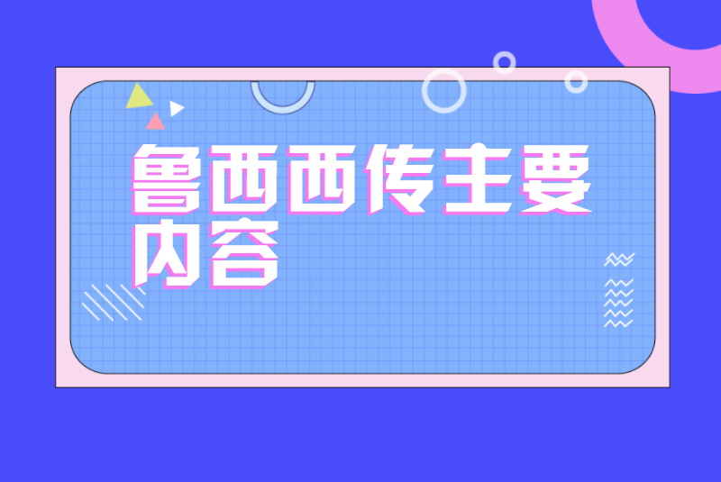 鲁西西传主要内容