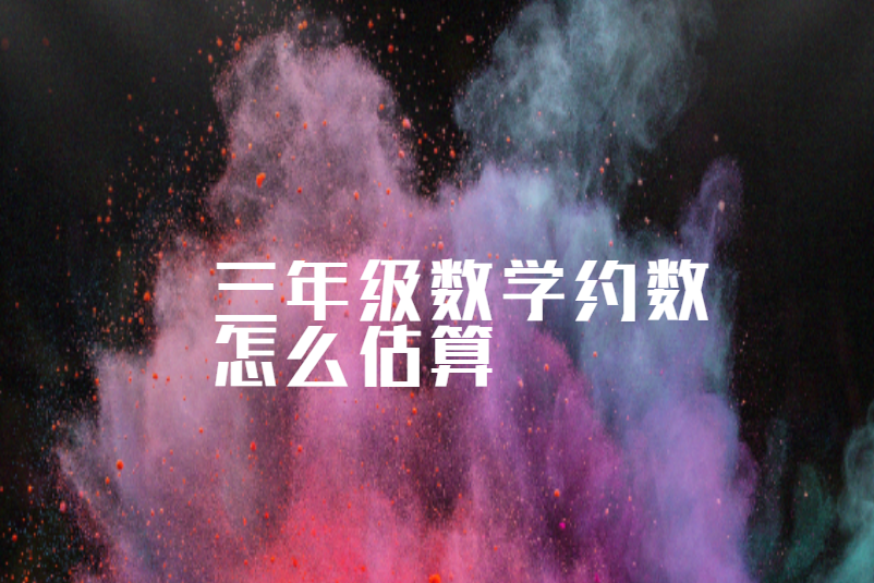 三年级数学约数怎么估算