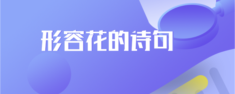 形容花的诗句