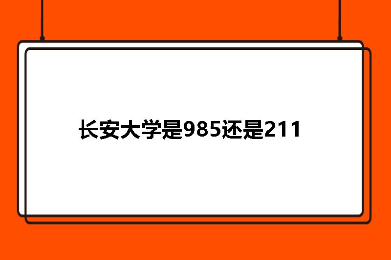 长安大学是985还是211