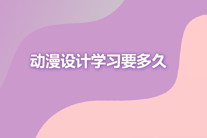 动漫设计学习要多久