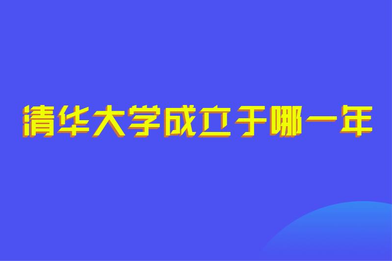 清华大学成立于哪一年
