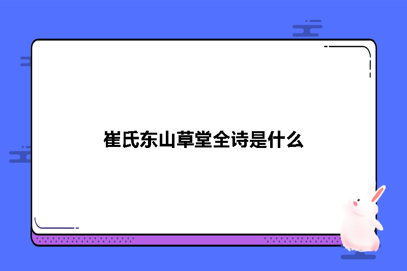崔氏东山草堂全诗是什么