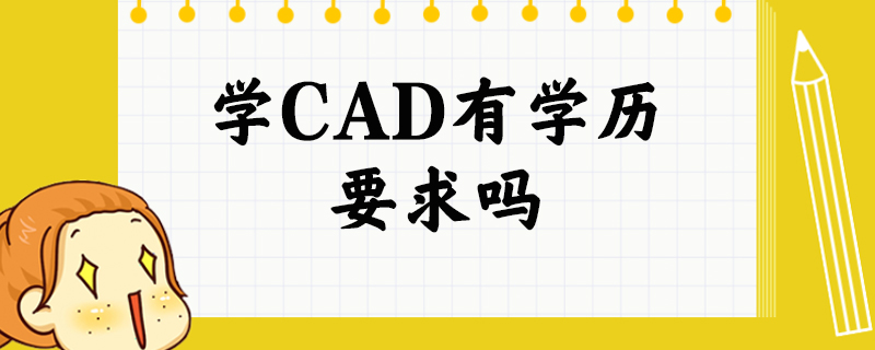 学CAD有学历要求吗