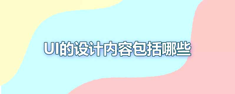 ui的设计内容包括哪些