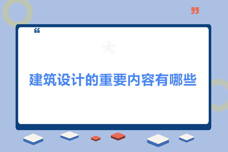 建筑设计的重要内容有哪些