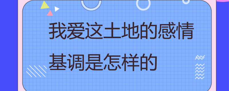 我爱这土地的感情基调是怎样的