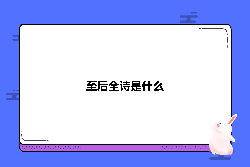 至后全诗是什么