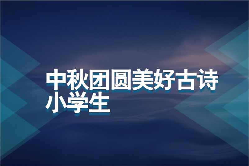 中秋团圆美好古诗小学生