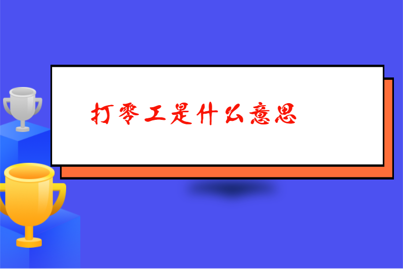 打零工是什么意思