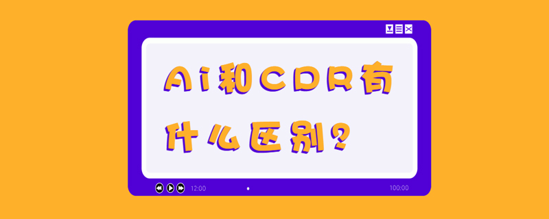 Ai和CDR有什么区别？