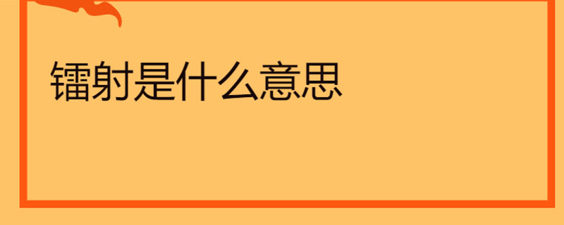 镭射是什么意思
