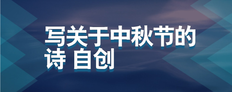 写关于中秋节的诗 自创