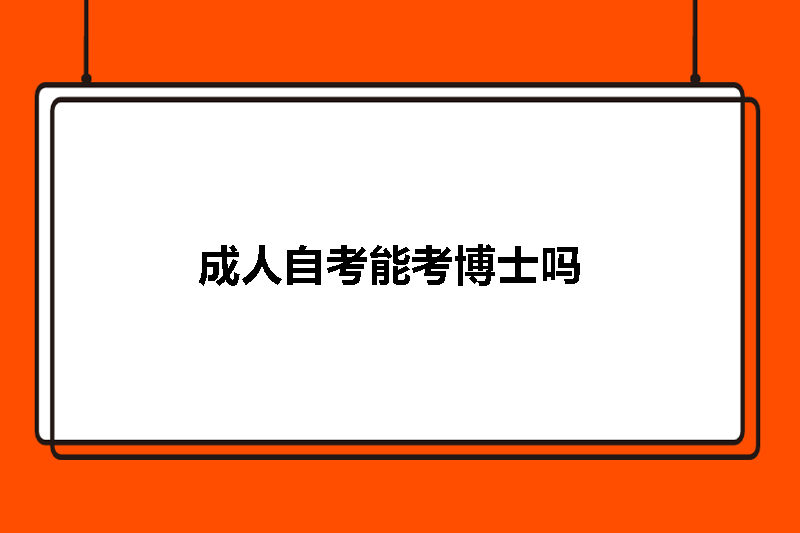 成人自考能考博士吗
