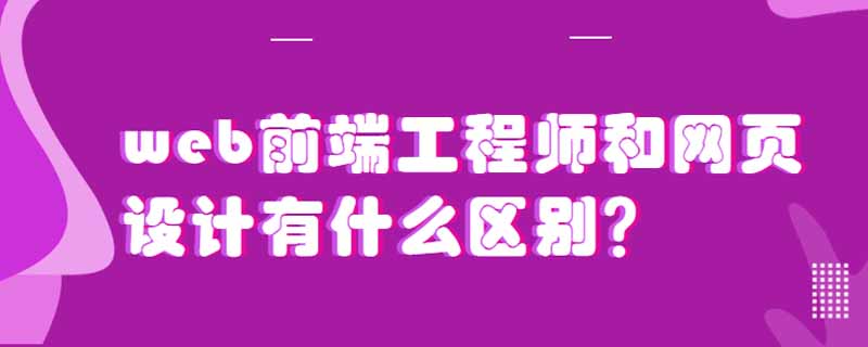 web前端工程师和网页设计有什么区别？