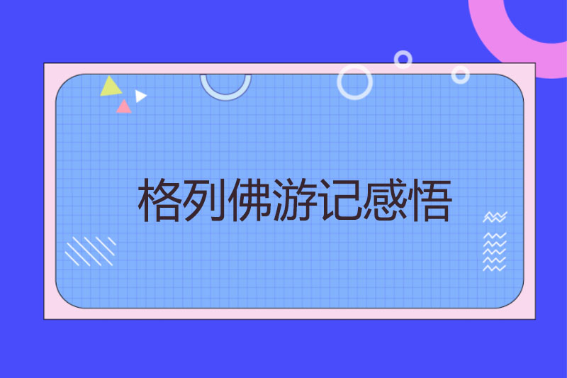 格列佛游记感悟