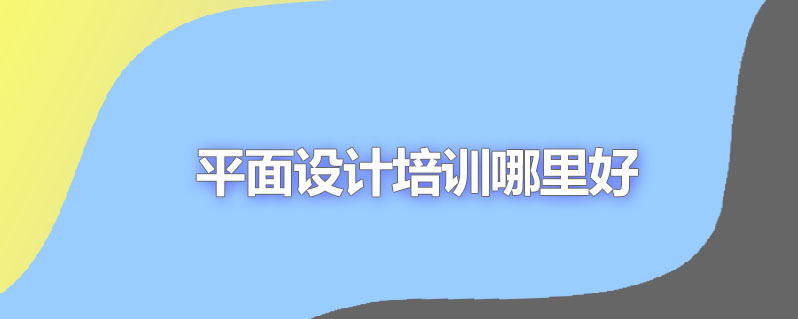 平面设计培训哪里好