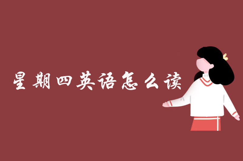 星期四英语怎么读