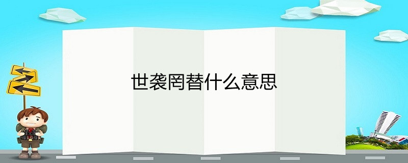 世袭罔替什么意思